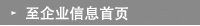 至企业信息首页