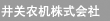 井关农机株式会社