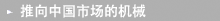 推向中国市场的机械