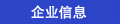 企业信息