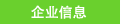 企业信息
