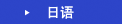 日语