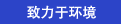 致力于環境
