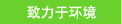 致力于環境