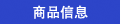 商品信息