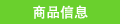 商品信息