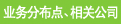 业务分布点、相关公司