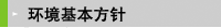 環境基本方針