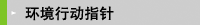 環境行動指針