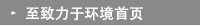 至致力于环境首页