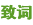 致词
