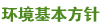 環境基本方針