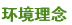环境理念