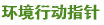 環境行動指針