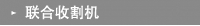 联合收割机