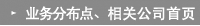 业务分布点、相关公司首页