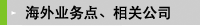 海外业务点、相关公司 