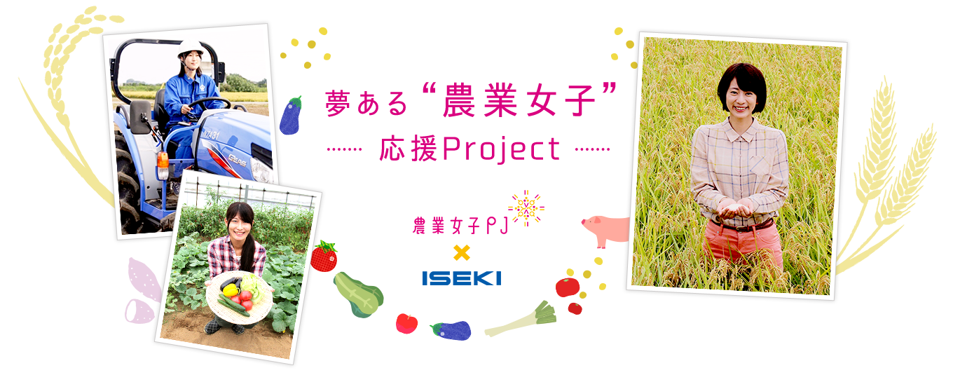 夢ある“農業女子”応援Project 農業女子PJ×iseki