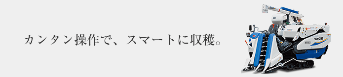 簡単操作で、スマート収穫。