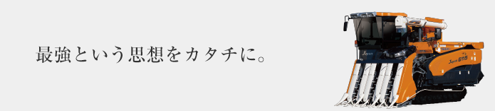 さらなる孤高の頂点へ。