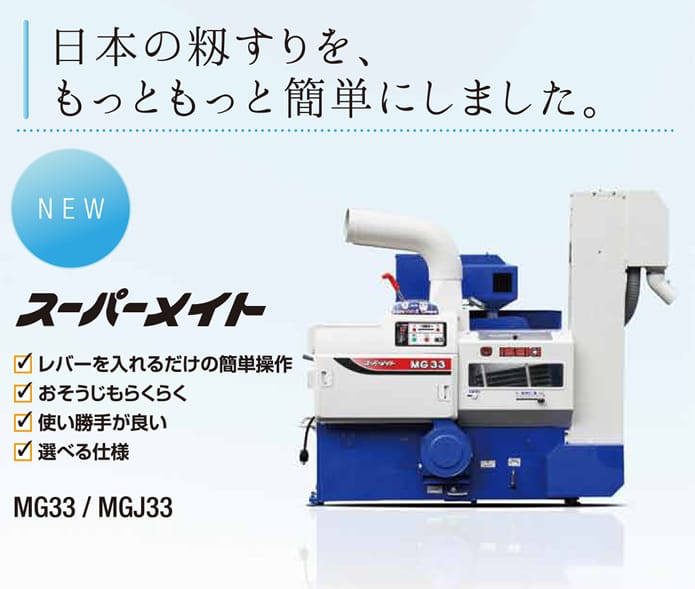 日本の籾すりを、もっともっと簡単にしました。スーパーメイトは、レバーを入れるだけの簡単操作。おそうじもらくらく。使い勝手が良い。選べる仕様。MG33/MGJ33