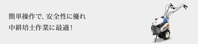 簡単操作で、安全性に優れ中耕培土作業に最適!