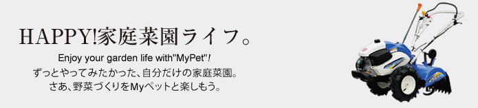耕うんも、うね立ても、わたしの農作業パートナー!