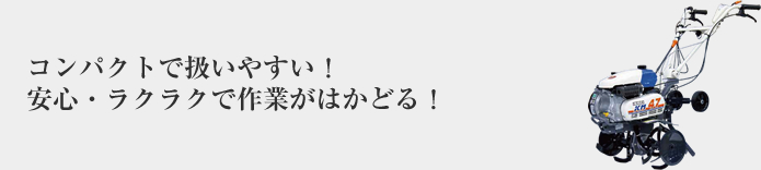コンパクトで扱いやすい!安心ラクラクで作業がはかどる!