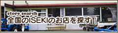 全国のISEKIのお店を探すバナー