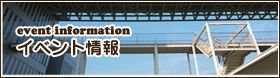 イベント情報