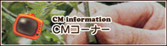 CMコーナー