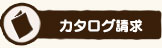 カタログ請求