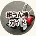 耕うん機ガイド