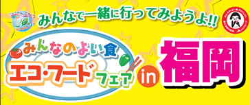 「みんなのよい食EXPO」：2010年1月24日