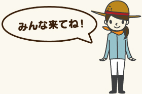 みんな来てね！