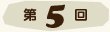 第5