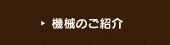 機械のご紹介