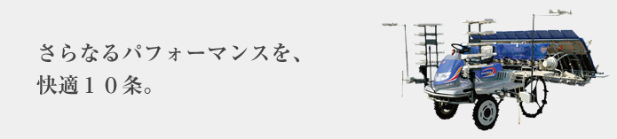 プロの農家の方々に 納得いただける高性能