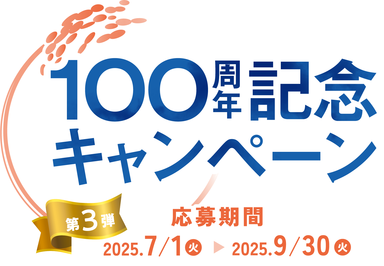100周年記念キャンペーン第3弾 応募期間2025年7月1日(火)から2025年9月30日(火)まで