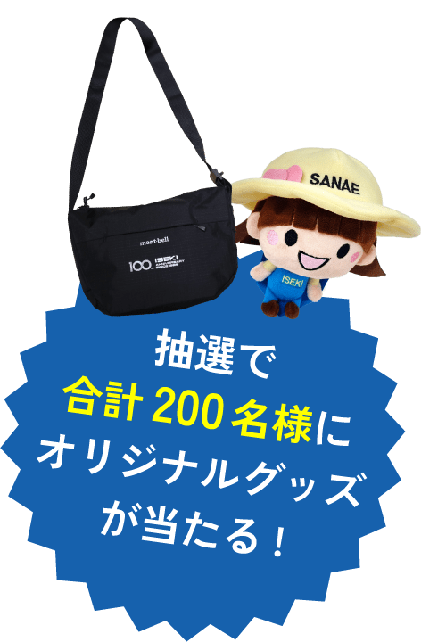 抽選で合計200名様にオリジナルグッズが当たる！