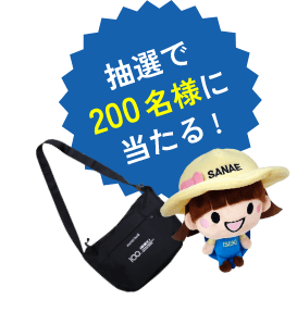 抽選で合計200名様にオリジナルグッズが当たる！