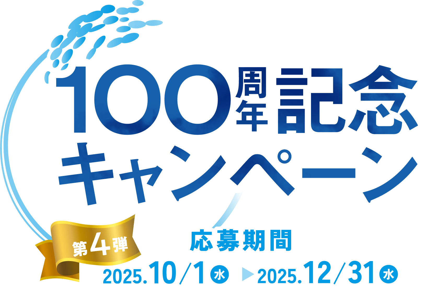 100周年記念キャンペーン第4弾 応募期間2025年10月1日(水)から2025年12月31日(水)まで