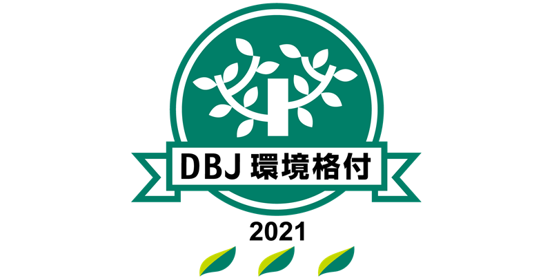 ㈱日本政策投資銀行の「DBJ環境格付」を取得しました －16回連続で最高ランクの格付を取得－