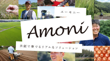 営農ソリューション・ポータルサイト「Amoni（エーモニー）」