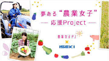 農業女子プロジェクト×ISEKI