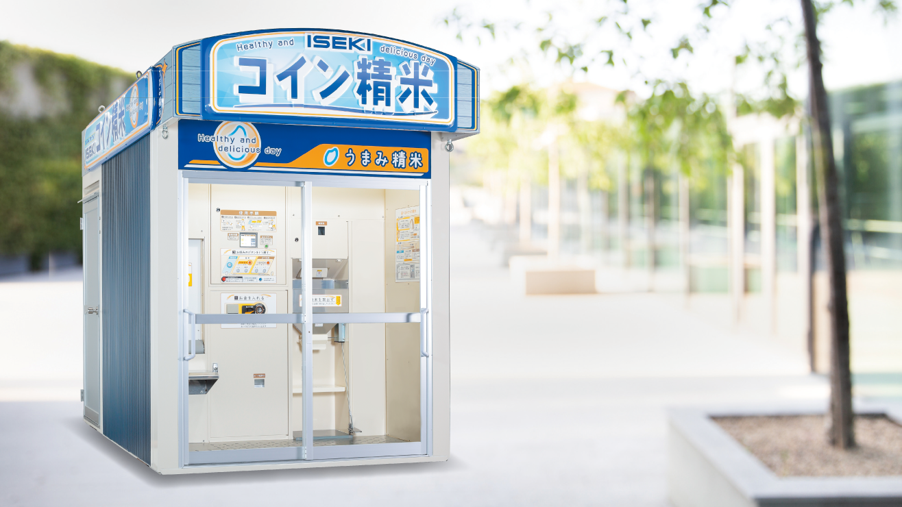 コイン精米機特設サイトがリニューアルしました | 企業情報 | 新着情報