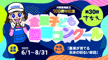 さなえ全国子ども図画コンクール