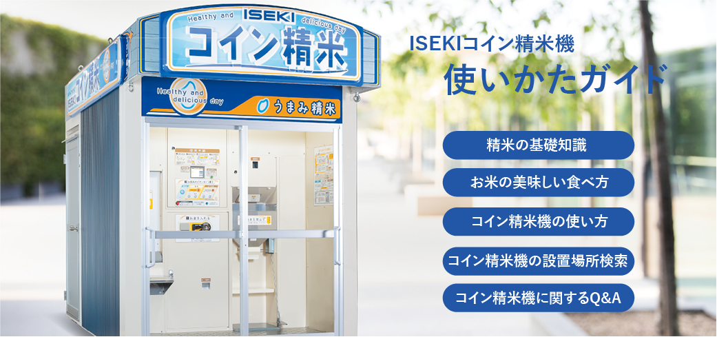 ISEKIコイン精米機使いかたガイド