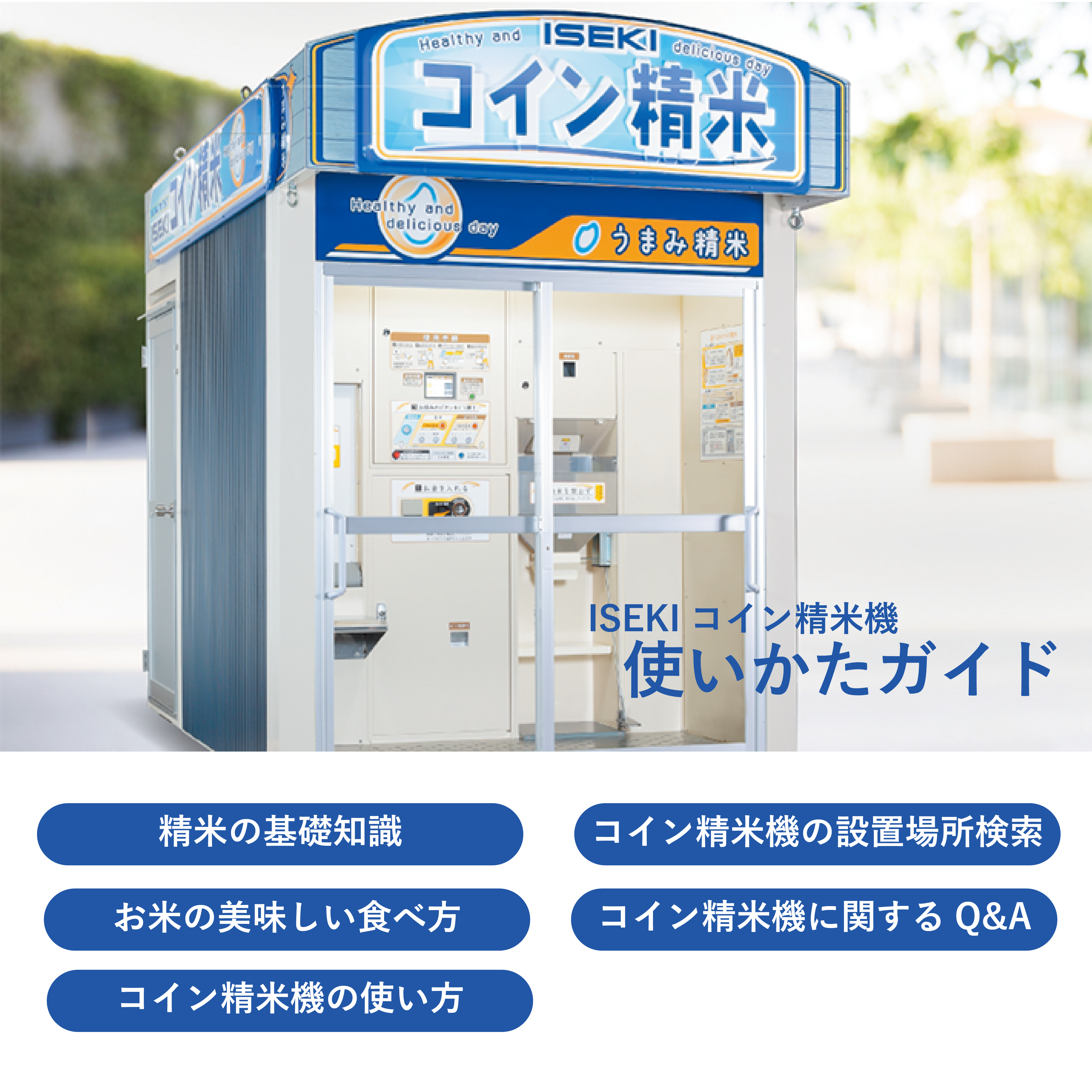 ISEKIコイン精米機使いかたガイド