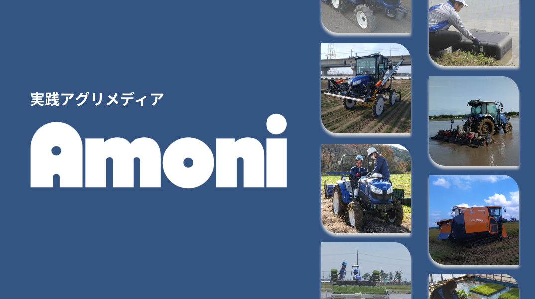 実践アグリメディア「Amoni（エーモニー）」